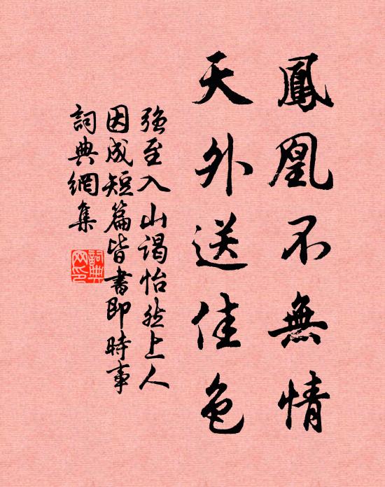 强至凤凰不无情，天外送佳色书法作品欣赏