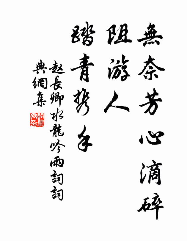 赵长卿无奈芳心滴碎，阻游人、踏青携手书法作品欣赏