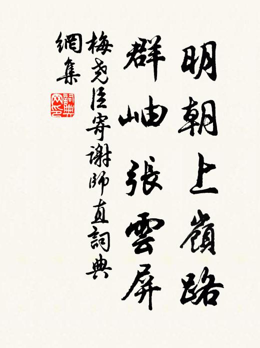 梅尧臣明朝上岭路，群岫张云屏书法作品欣赏