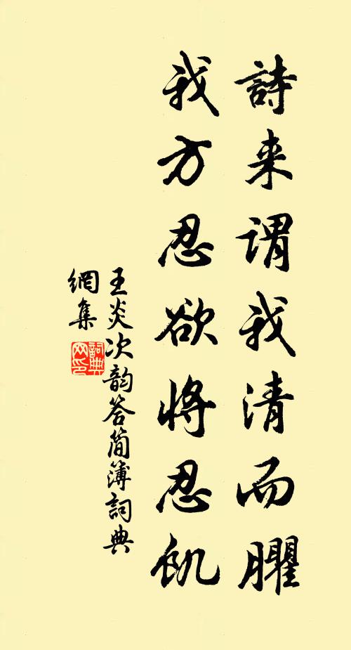 王炎诗来谓我清而臞，我方忍欲将忍饥书法作品欣赏