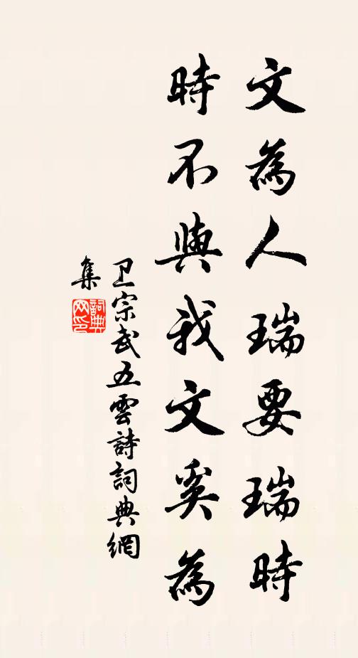 卫宗武文为人瑞要瑞时，时不与我文奚为书法作品欣赏