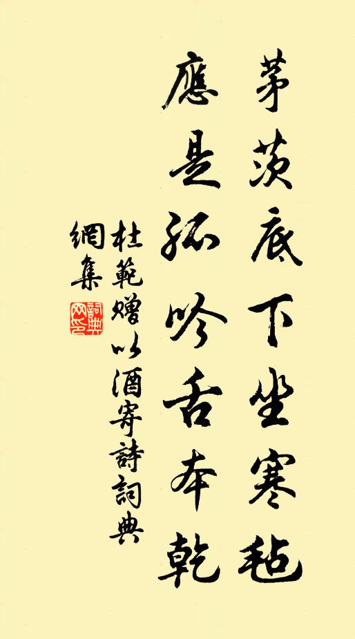 杜范茅茨底下坐寒毡，应是孤吟舌本乾书法作品欣赏