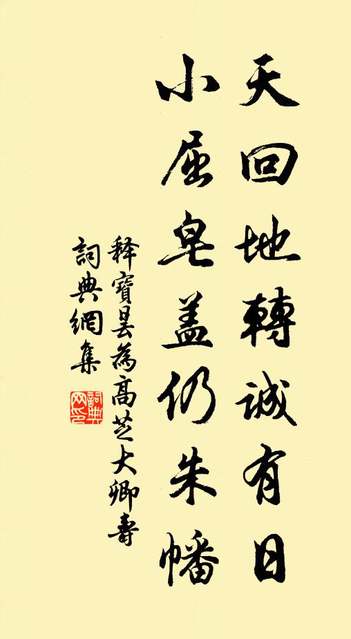 释宝昙天回地转诚有日，小屈皂盖仍朱幡书法作品欣赏
