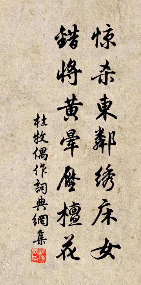 杜牧惊杀东邻绣床女，错将黄晕压檀花书法作品欣赏