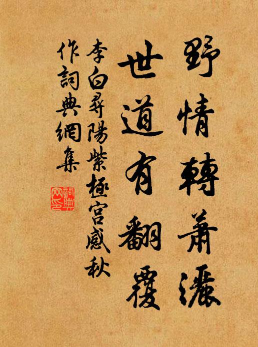 李白野情转萧洒，世道有翻覆书法作品欣赏