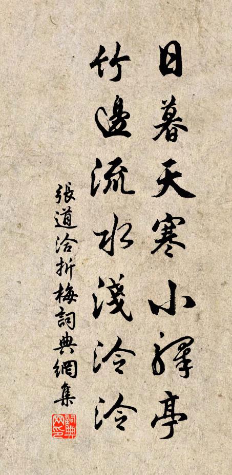 张道洽日暮天寒小驿亭，竹边流水浅泠泠书法作品欣赏
