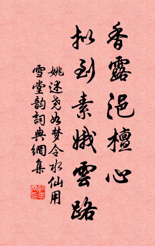 姚述尧香露浥檀心，拟到素娥云路书法作品欣赏
