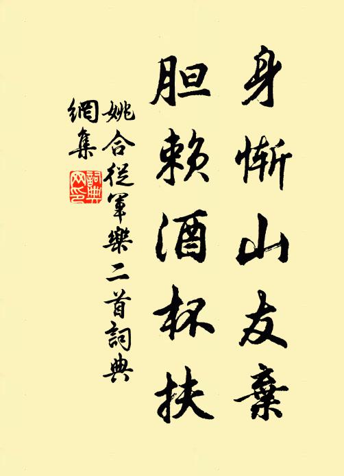 姚合身惭山友弃，胆赖酒杯扶书法作品欣赏