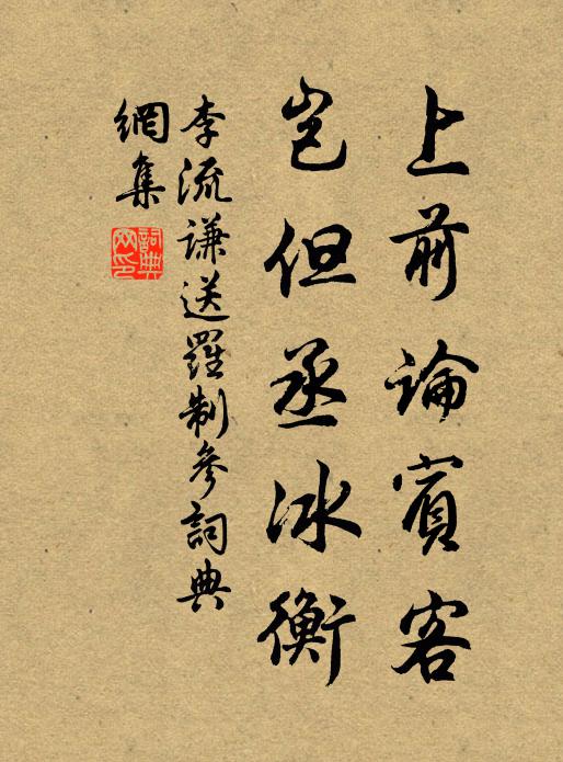 李流谦上前论宾客，岂但丞冰衡书法作品欣赏