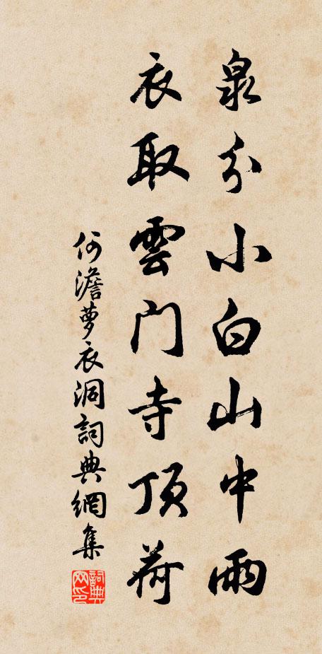 何澹泉分小白山中雨，衣取云门寺顶荷书法作品欣赏