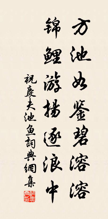 祝庆夫方池如鉴碧溶溶，锦鲤游扬逐浪中书法作品欣赏