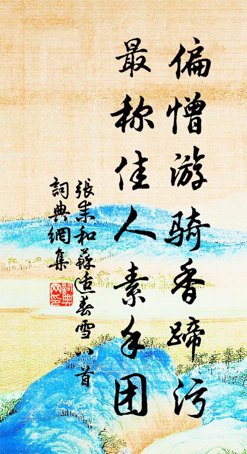 张耒偏憎游骑香蹄污，最称佳人素手团书法作品欣赏
