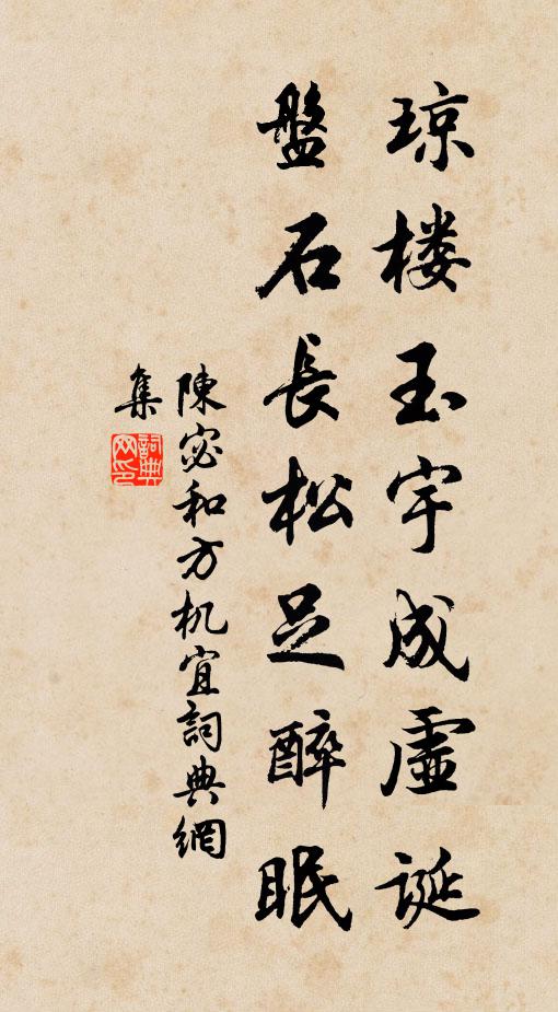 陈宓琼楼玉宇成虚诞，盘石长松足醉眠书法作品欣赏