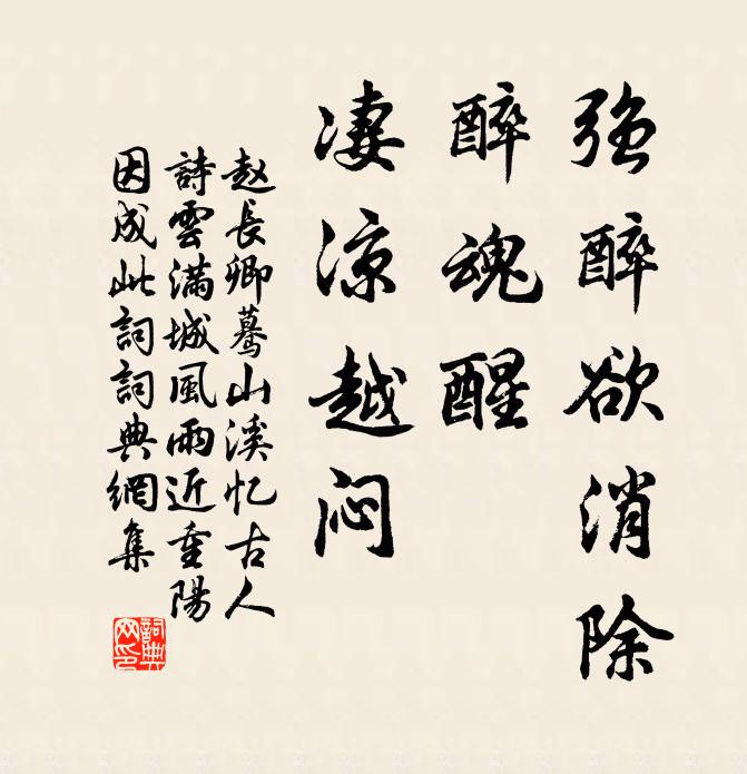 赵长卿强醉欲消除，醉魂醒、凄凉越闷书法作品欣赏