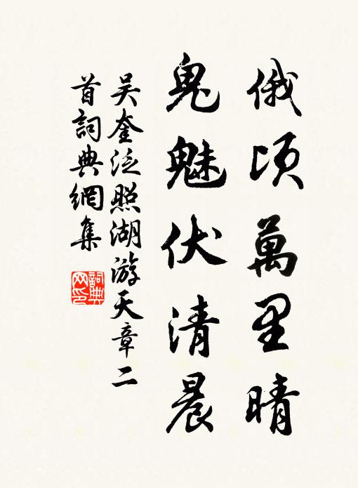 吴奎俄顷万里晴，鬼魅伏清晨书法作品欣赏