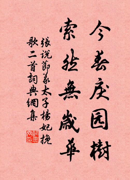 张说今春戾园树，索然无岁华书法作品欣赏