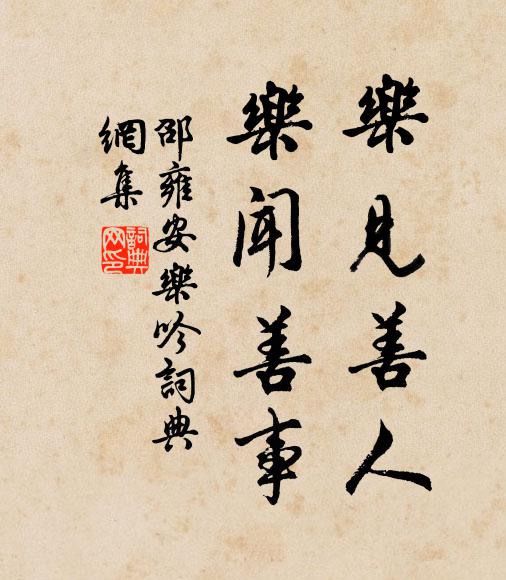 邵雍乐见善人，乐闻善事书法作品欣赏