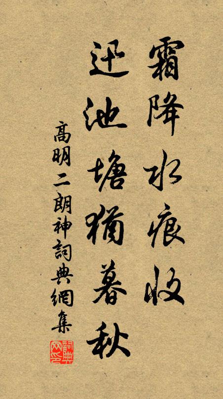 高明霜降水痕收,迅池塘犹暮秋书法作品欣赏