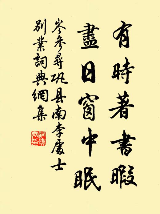 岑参有时著书暇，尽日窗中眠书法作品欣赏