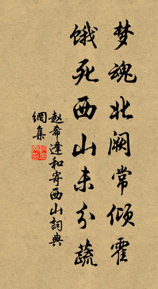 赵希逢梦魂北阙常倾霍，饿死西山未分蔬书法作品欣赏
