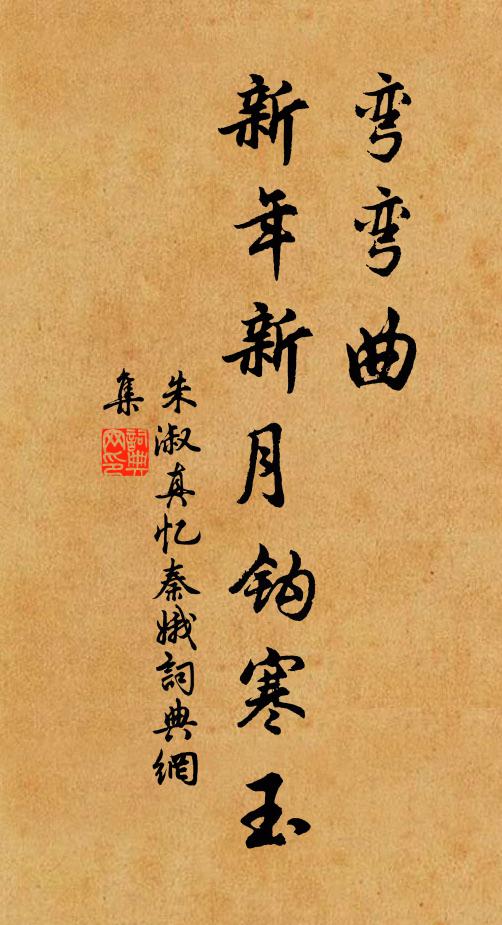朱淑真弯弯曲，新年新月钩寒玉书法作品欣赏