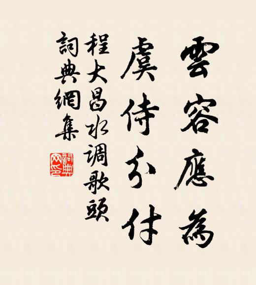 程大昌云容应为，虞侍分付书法作品欣赏