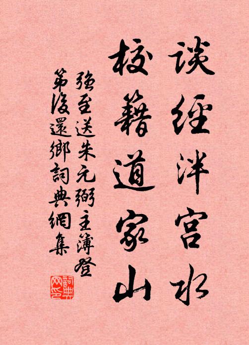 强至谈经泮宫水，校籍道家山书法作品欣赏