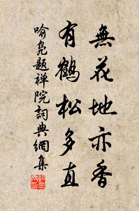 喻凫无花地亦香，有鹤松多直书法作品欣赏