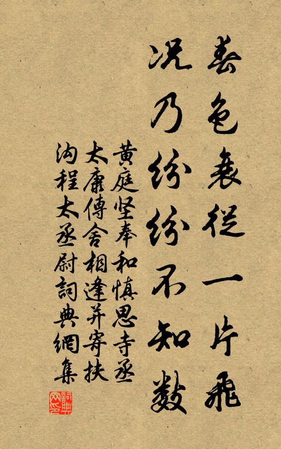 黄庭坚春色衰从一片飞，况乃纷纷不知数书法作品欣赏