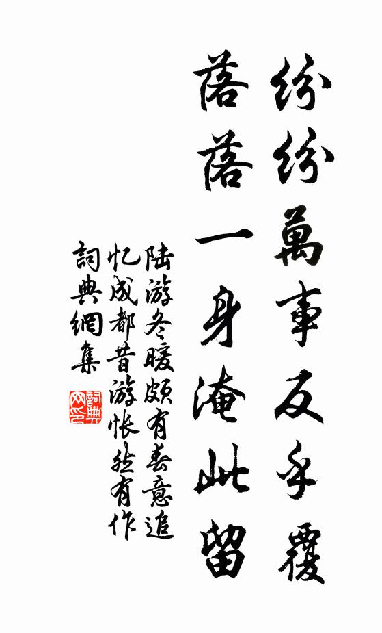 陆游纷纷万事反乎覆，落落一身淹此留书法作品欣赏