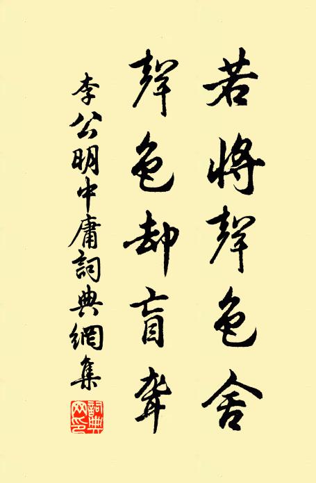 李公明若将声色舍，声色却盲聋书法作品欣赏
