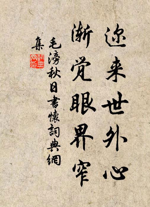 毛滂迩来世外心，渐觉眼界窄书法作品欣赏