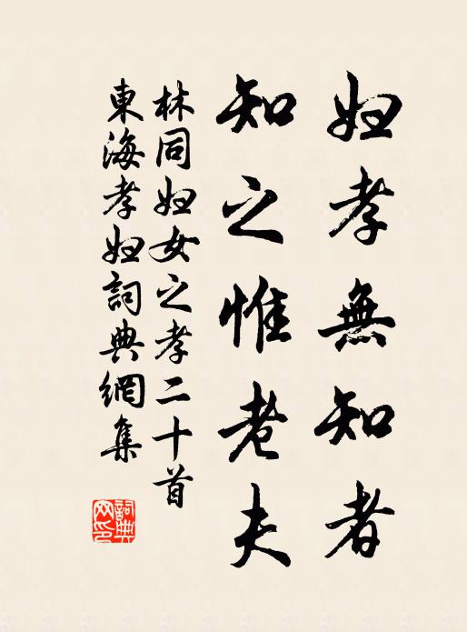 林同妇孝无知者，知之惟老夫书法作品欣赏