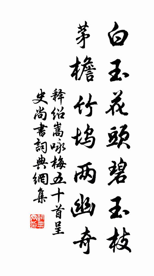 释绍嵩白玉花头碧玉枝，茅檐竹坞两幽奇书法作品欣赏