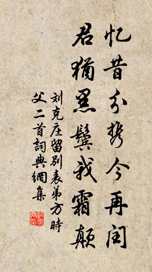 刘克庄忆昔分携今再闰，君犹黑鬓我霜颠书法作品欣赏