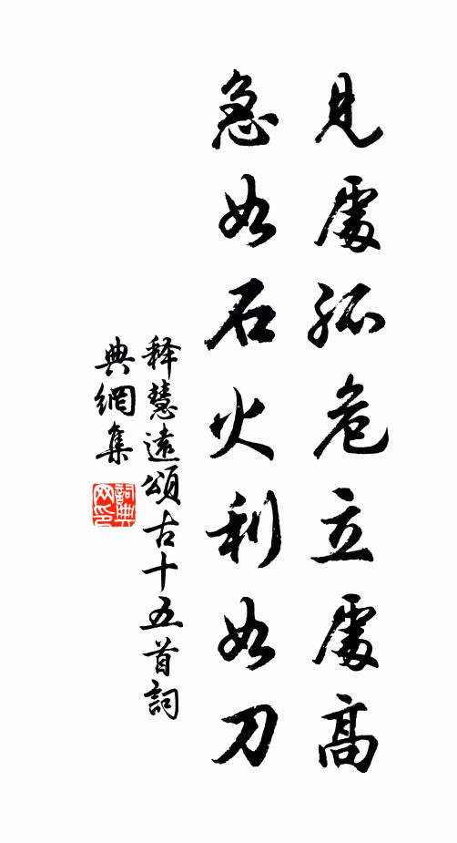 释慧远见处孤危立处高，急如石火利如刀书法作品欣赏