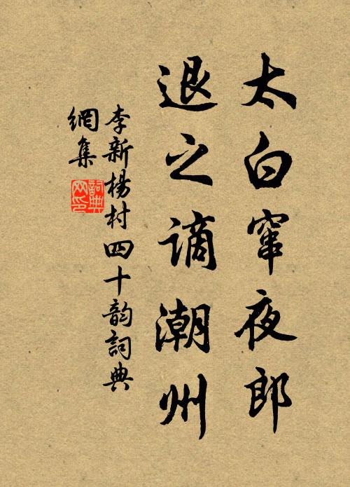 李新太白窜夜郎，退之谪潮州书法作品欣赏