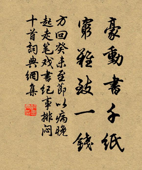 方回豪动书千纸，穷难致一钱书法作品欣赏