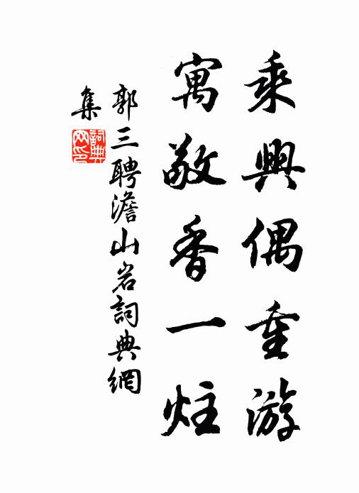 郭三聘乘兴偶重游，寓敬香一炷书法作品欣赏