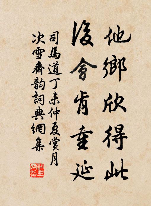 司马道他乡欣得此，后会肯重延书法作品欣赏