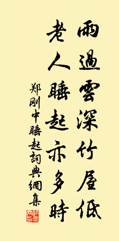 郑刚中雨过云深竹屋低，老人睡起亦多时书法作品欣赏
