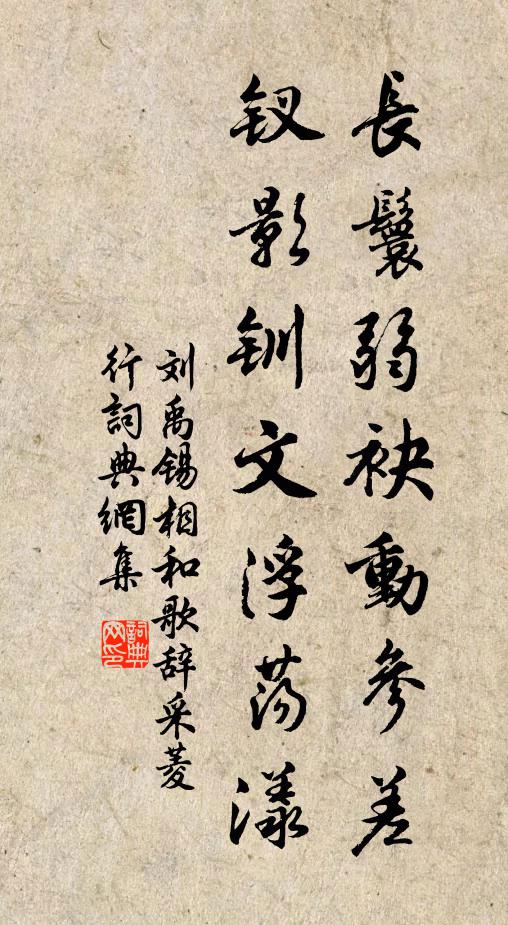 刘禹锡长鬟弱袂动参差，钗影钏文浮荡漾书法作品欣赏
