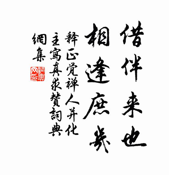 释正觉借伴来也，相逢庶几书法作品欣赏