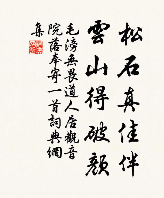 毛滂松石真佳伴，云山得破颜书法作品欣赏