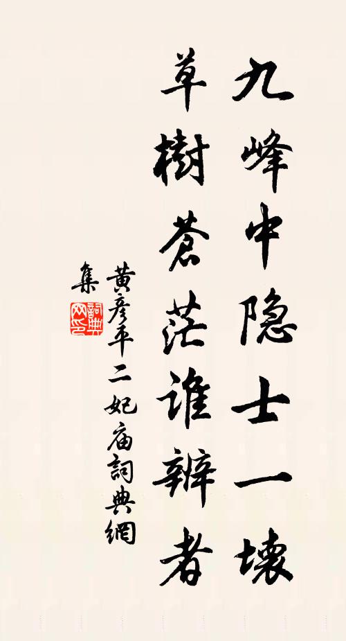 黄彦平九峰中隐士一坏，草树苍茫谁辨者书法作品欣赏