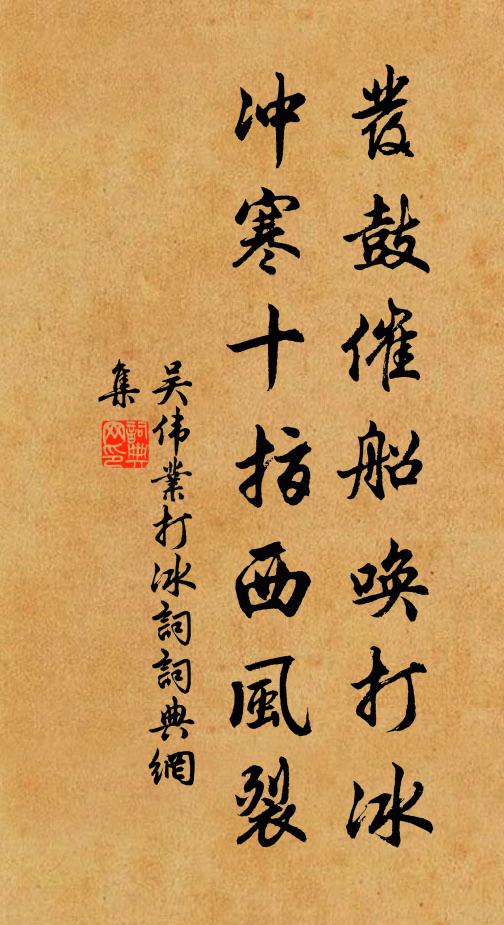 吴伟业发鼓催船唤打冰，冲寒十指西风裂书法作品欣赏