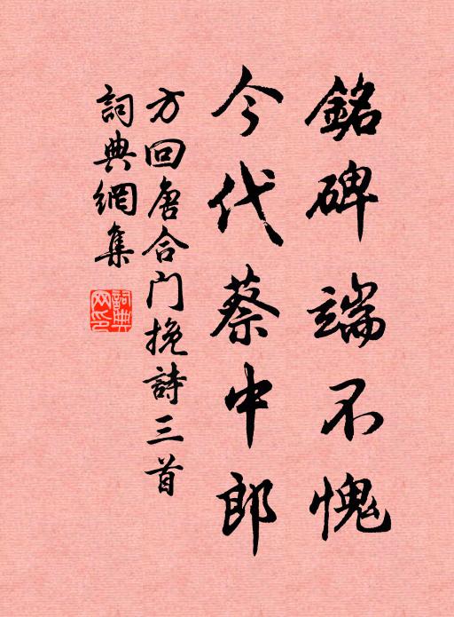 方回铭碑端不愧，今代蔡中郎书法作品欣赏