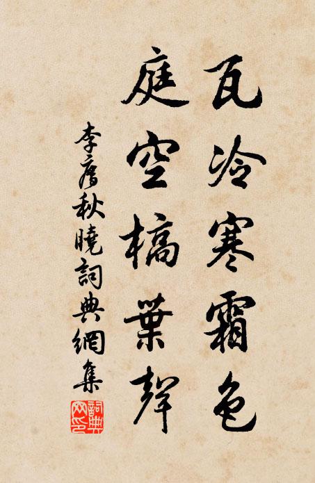 李廌瓦冷寒霜色，庭空槁叶声书法作品欣赏