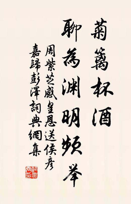 周紫芝菊篱杯酒，聊为渊明频举书法作品欣赏