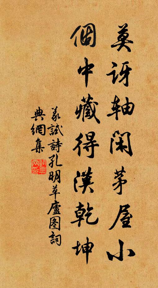 佚名莫讶轴闲茅屋小，个中藏得汉乾坤书法作品欣赏